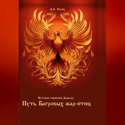 Истории империи Доралер. Путь Багровых жар-птиц