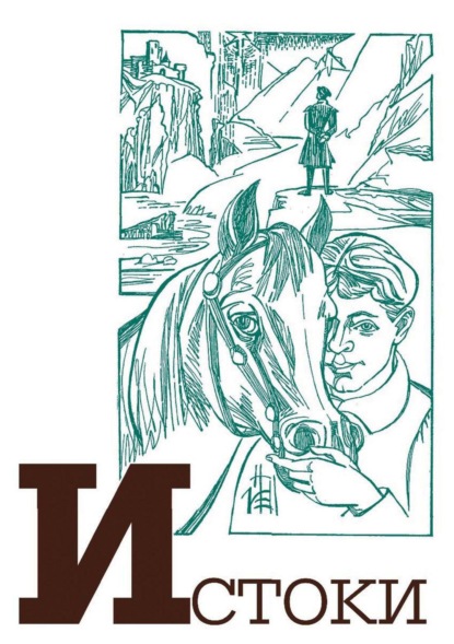 Альманах «Истоки». Выпуск 17