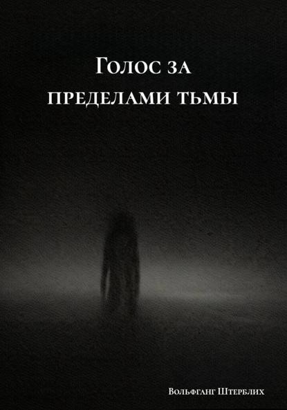 Голос за пределами тьмы