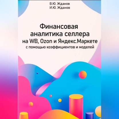 Финансовая аналитика селлера на WB, Ozon и Яндекс Маркете с помощью коэффициентов и моделей