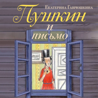 Пушкин и письмо