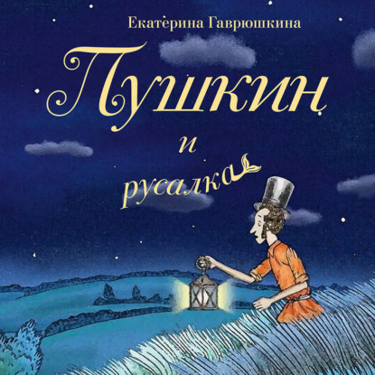 Пушкин и русалка