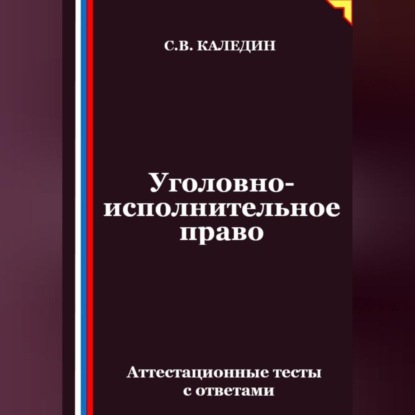 Уголовно-исполнительное право. Аттестационные тесты с ответами