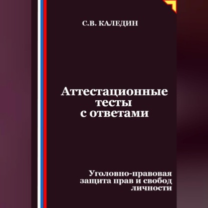 Аттестационные тесты с ответами. Уголовно-правовая защита прав и свобод личности