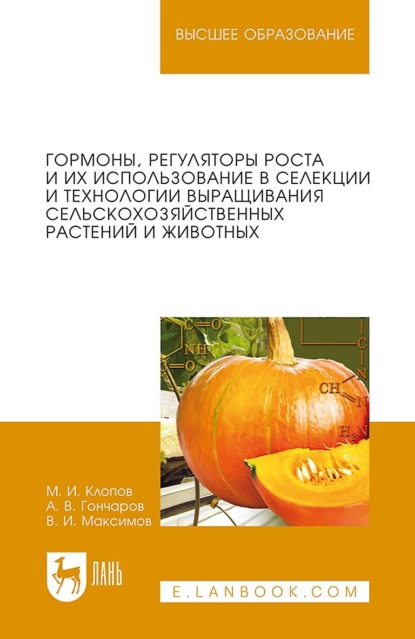 Гормоны, регуляторы роста и их использование в селекции и технологии выращивания сельскохозяйственных растений и животных. Учебное пособие для вузов. 5-е издание, стереотипное