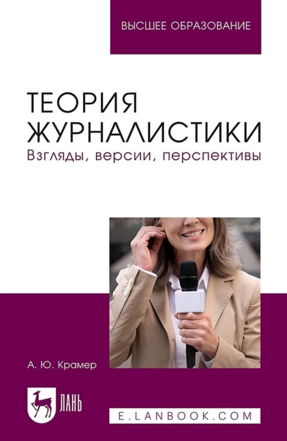 Теория журналистики. Взгляды, версии, перспективы. Учебное пособие для вузов. 2-е издание, переработанное и дополненное