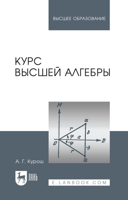 Курс высшей алгебры. Учебник для вузов. 27-е издание, стереотипное