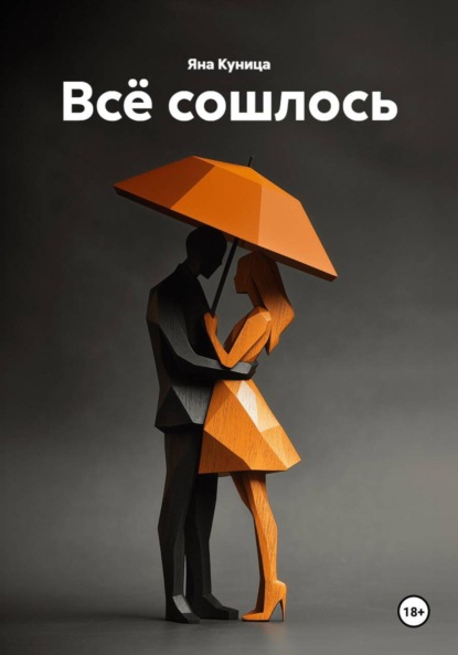 Всё сошлось