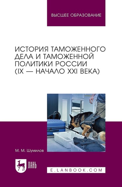 История таможенного дела и таможенной политики России (IX – начало XXI в.) 3-е издание, стереотипное