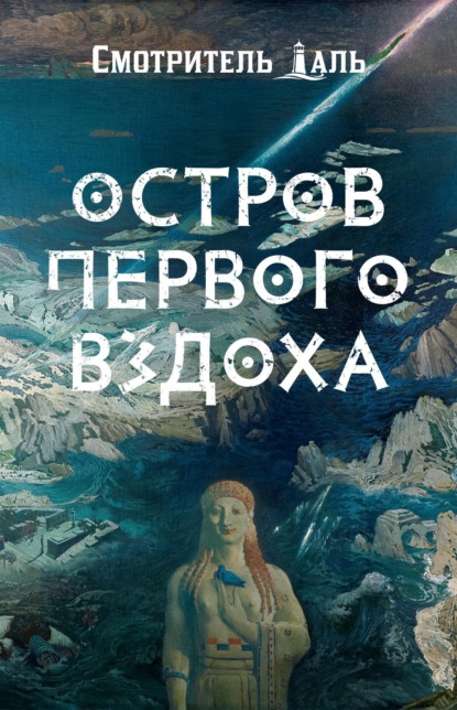 Остров первого вздоха