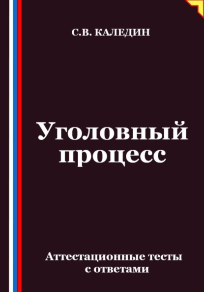 Уголовный процесс. Аттестационные тесты с ответами