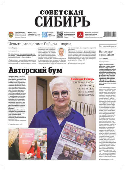 Газета «Советская Сибирь» №47 (27984) от 26.11.2025