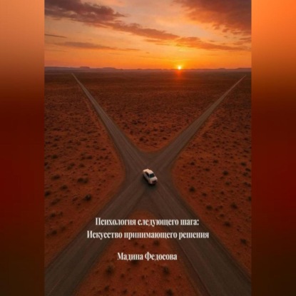 Психология следующего шага Искусство принимающего решения