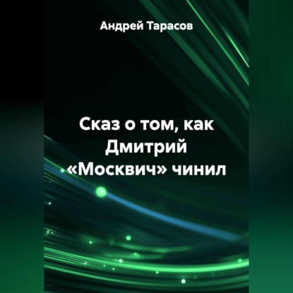 Сказ о том, как Дмитрий «Москвич» чинил