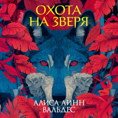 Охота на зверя