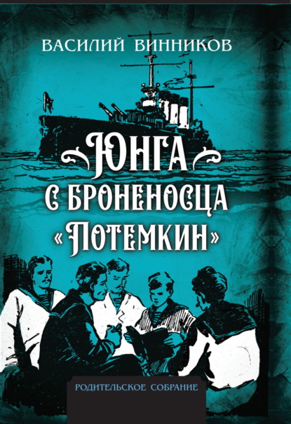 Юнга с броненосца «Потёмкин». Детство моряка