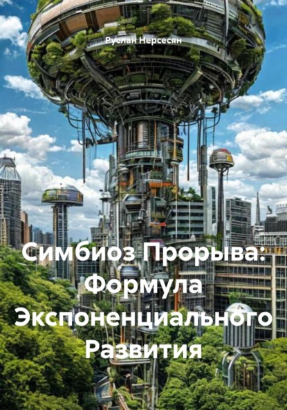 Симбиоз Прорыва: Формула Экспоненциального Развития