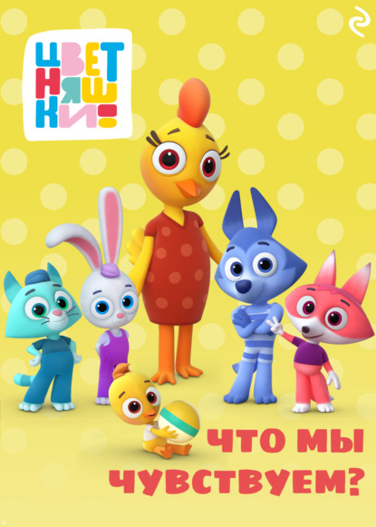 Цветняшки. Что мы чувствуем?