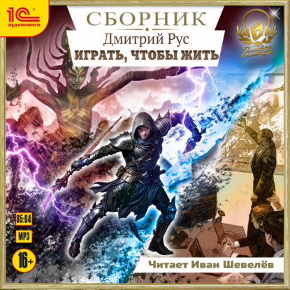 Темный травник. Тестировщик игровых сценариев. Аудиосериал-спектакль. Серия 1-7