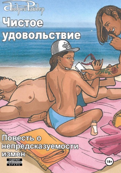 Чистое удовольствие