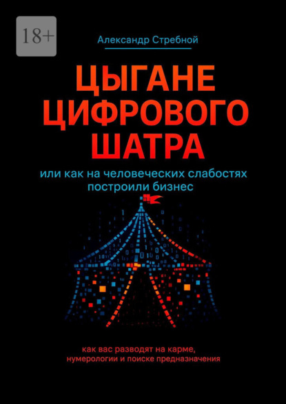 Цыгане цифрового шатра. Или как на человеческих слабостях построили бизнес