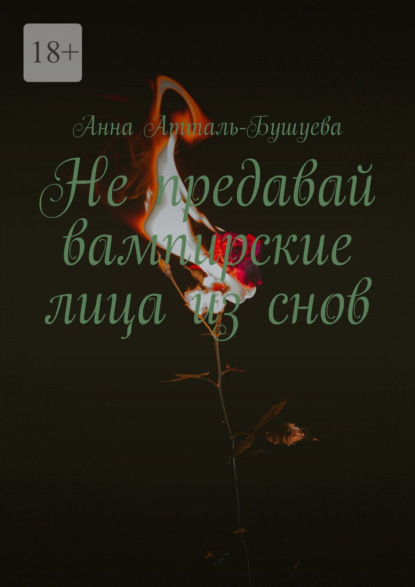 Не предавай вампирские лица из снов