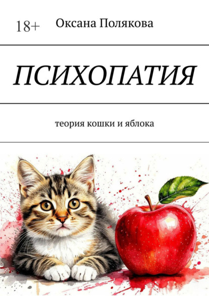 Психопатия. Теория кошки и яблока