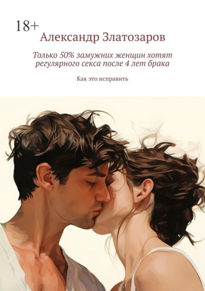 Только 50% замужних женщин хотят регулярного секса после 4 лет брака. Как это исправить