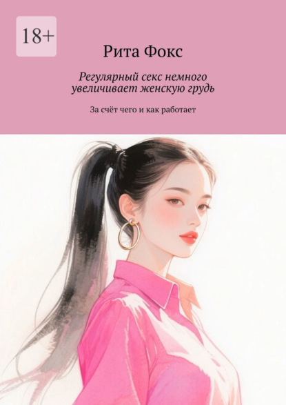 Регулярный секс немного увеличивает женскую грудь. За счёт чего и как работает