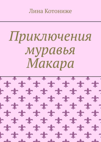 Приключения муравья Макара
