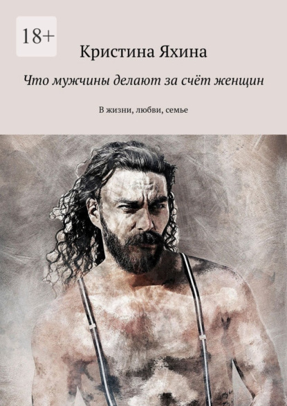 Что мужчины делают за счёт женщин. В жизни, любви, семье