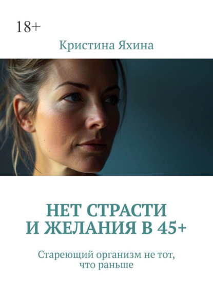 Нет страсти и желания в 45+. Стареющий организм не тот, что раньше