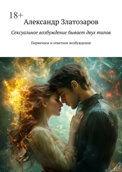 Сексуальное возбуждение бывает двух типов. Первичное и ответное возбуждение