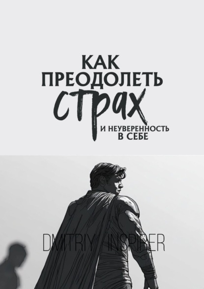 Как преодолеть страх и неуверенность в себе