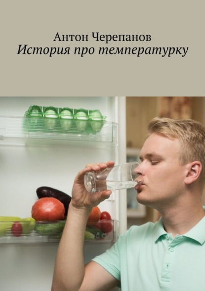 История про температурку