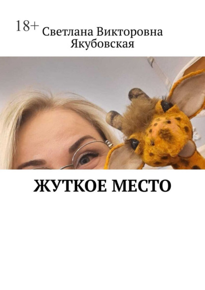 Жуткое место