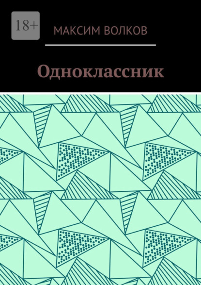 Одноклассник