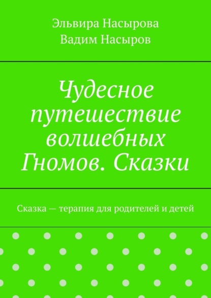 Чудесное путешествие волшебных Гномов. Сказки. Сказка – терапия для родителей и детей