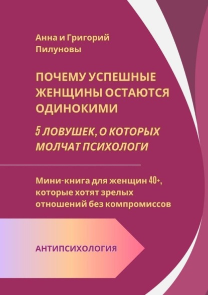 Почему успешные женщины остаются одинокими. 5 ловушек, о которых молчат психологи