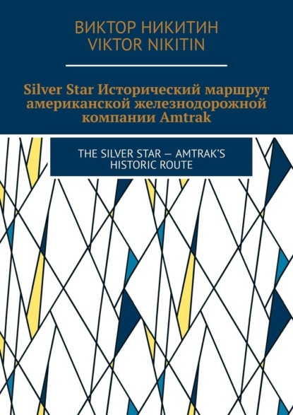 Silver Star. Исторический маршрут американской железнодорожной компании Amtrak. The Silver Star – Amtrak’s Historic Route