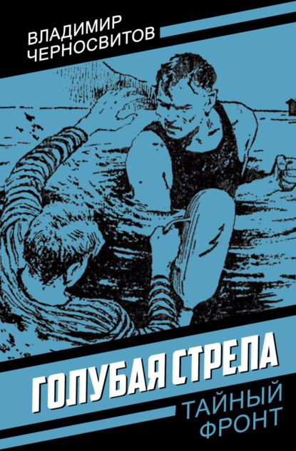 Голубая стрела