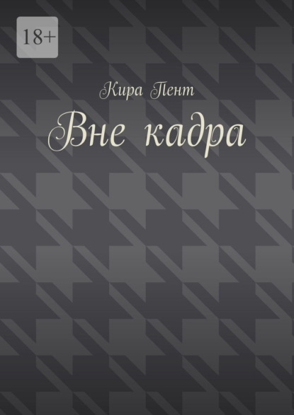 Вне кадра