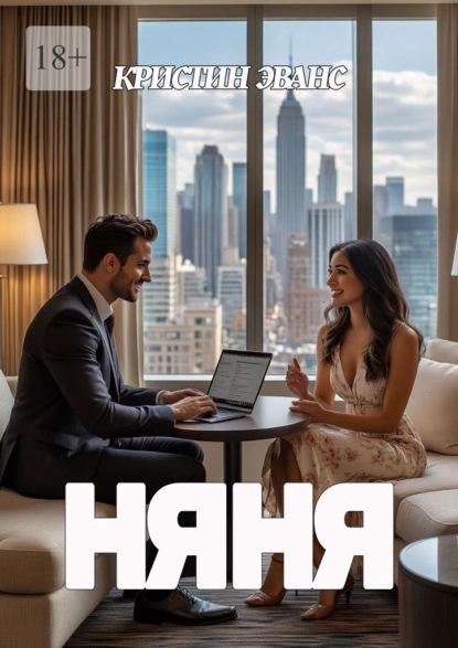 Няня
