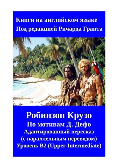 Робинзон Крузо