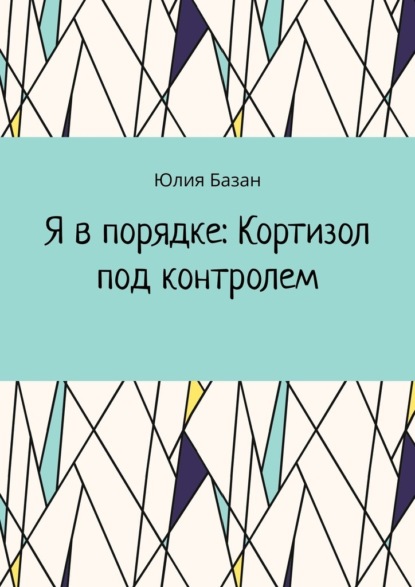 Я в порядке: Кортизол под контролем