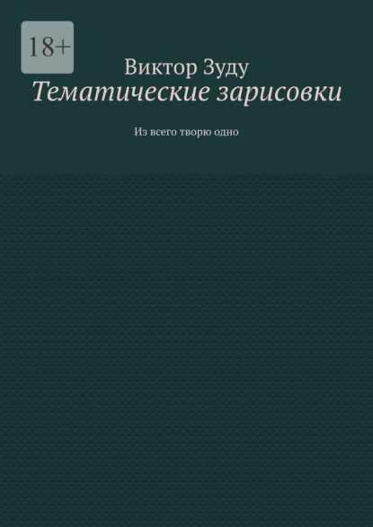 Тематические зарисовки. Из всего творю одно
