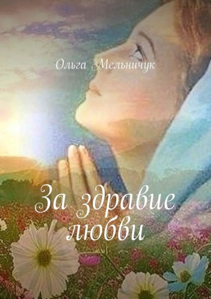 За здравие любви