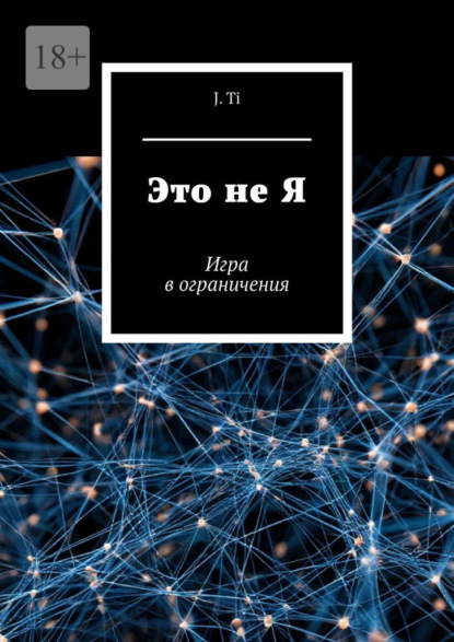 Это не Я. Игра в ограничения