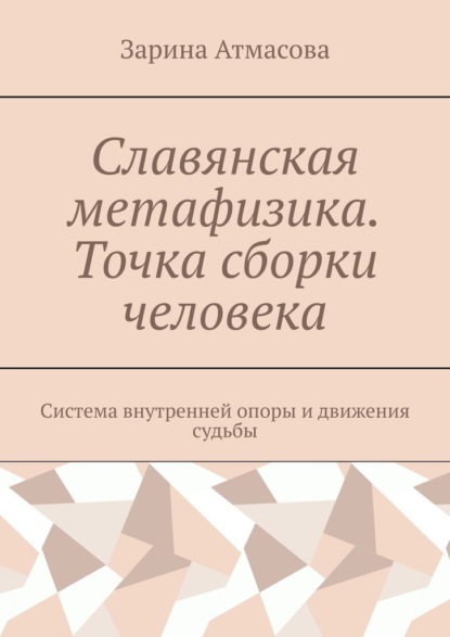 Славянская метафизика. Точка сборки человека. Система внутренней опоры и движения судьбы