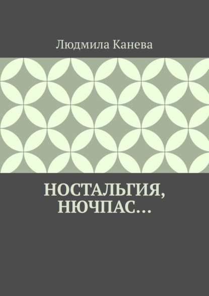 Ностальгия, Нючпас…